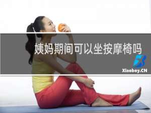 姨妈期间可以坐按摩椅吗