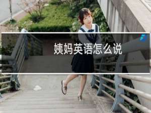 姨妈英语怎么说