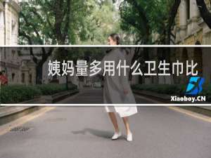 姨妈量多用什么卫生巾比较好