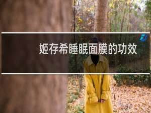 姬存希睡眠面膜的功效