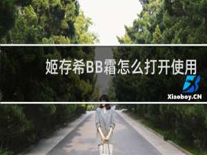 姬存希BB霜怎么打开使用
