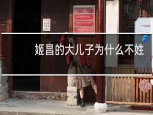 姬昌的大儿子为什么不姓姬而叫伯邑考？