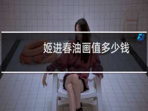 姬进春油画值多少钱