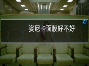 姿尼卡面膜好不好