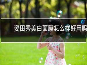 姿田秀美白面膜怎么样好用吗