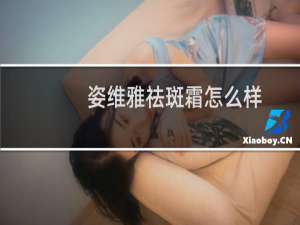 姿维雅祛斑霜怎么样