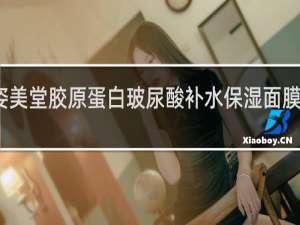 姿美堂胶原蛋白玻尿酸补水保湿面膜怎么样