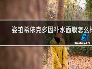 姿铂希依克多因补水面膜怎么样