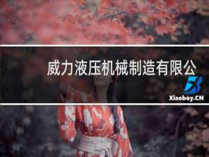 威力液压机械制造有限公司