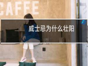威士忌为什么壮阳