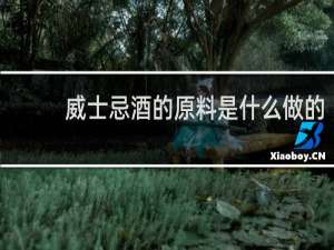 威士忌酒的原料是什么做的