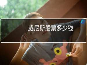 威尼斯船票多少钱