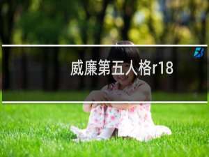 威廉第五人格r18