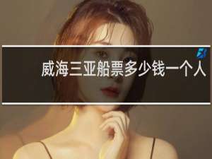 威海三亚船票多少钱一个人
