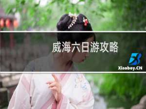 威海六日游攻略