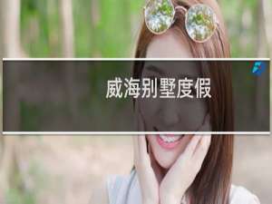 威海别墅度假
