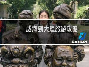 威海到大理旅游攻略