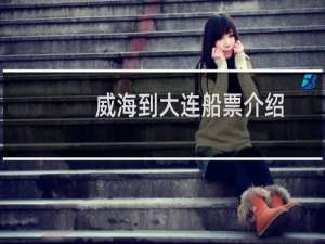 威海到大连船票介绍