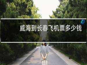 威海到长春飞机票多少钱