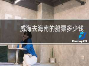 威海去海南的船票多少钱