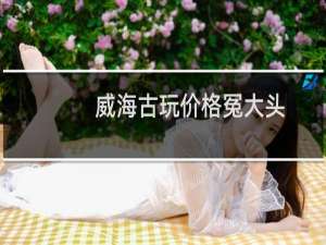 威海古玩价格冤大头