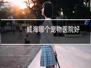 威海哪个宠物医院好