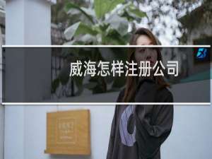 威海怎样注册公司