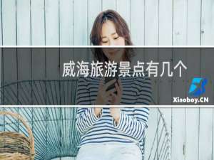 威海旅游景点有几个