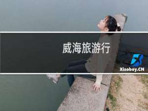 威海旅游行