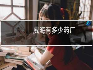 威海有多少药厂