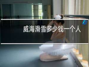 威海滑雪多少钱一个人