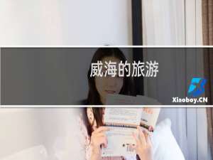 威海的旅游