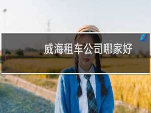 威海租车公司哪家好