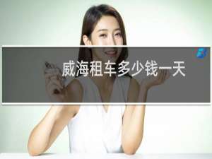 威海租车多少钱一天