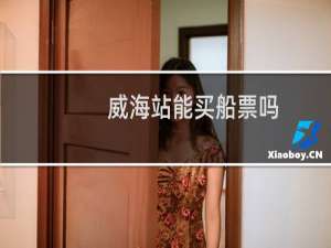 威海站能买船票吗