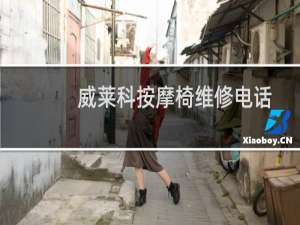 威莱科按摩椅维修电话