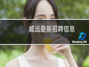 威远最新招聘信息