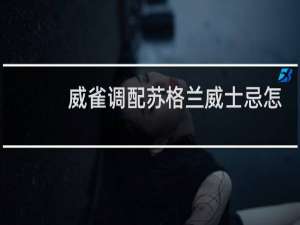 威雀调配苏格兰威士忌怎么开