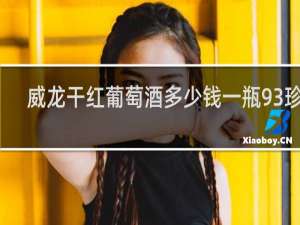 威龙干红葡萄酒多少钱一瓶93珍藏