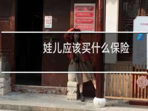 娃儿应该买什么保险