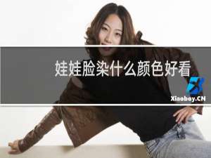 娃娃脸染什么颜色好看
