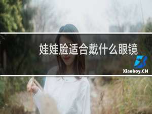 娃娃脸适合戴什么眼镜