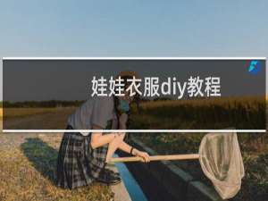 娃娃衣服diy教程