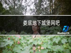 娄底地下城堡网吧