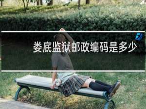娄底监狱邮政编码是多少