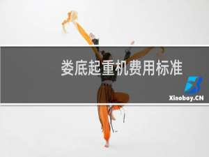 娄底起重机费用标准