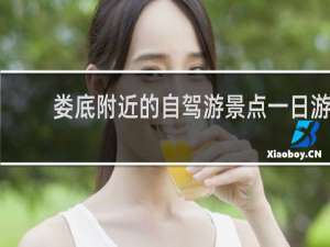 娄底附近的自驾游景点一日游