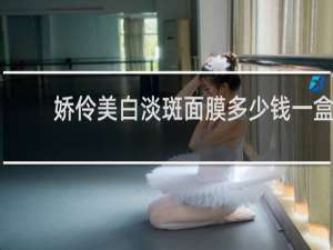 娇伶美白淡斑面膜多少钱一盒