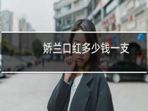 娇兰口红多少钱一支