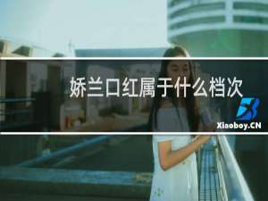 娇兰口红属于什么档次